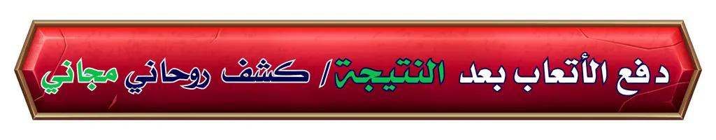 الدفع بعد النتيجة