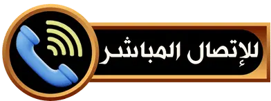 رقم شيخ روحاني